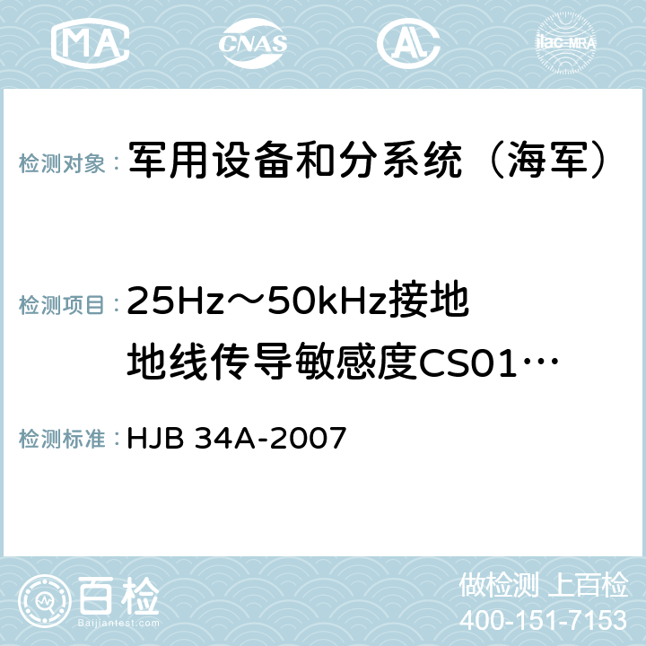 25Hz～50kHz接地地线传导敏感度CS01.2 《舰船电磁兼容性要求》 HJB 34A-2007 10.4.3.2、10.4