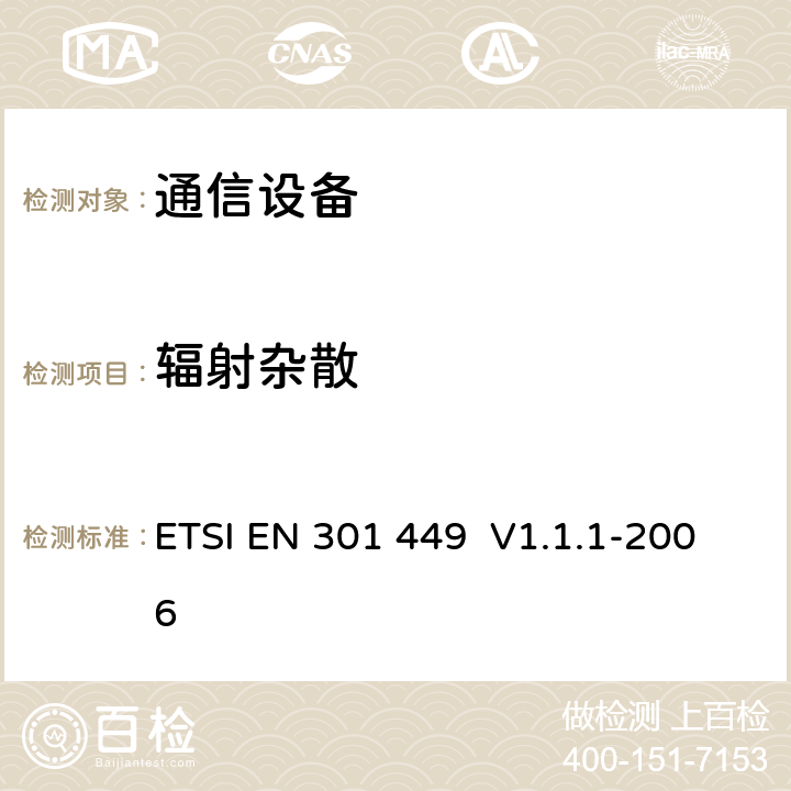 辐射杂散 电磁兼容性和无线频谱物质(ERM)；工作在450 MHz 蜂窝波段(CDMA 450) 和410, 450 和870 MHz PAMR 波段(CDMA-PAMR)包括R&TTE 导则第3.2章基本要求的CDMA扩频基站的调和EN标准 ETSI EN 301 449 V1.1.1-2006 5