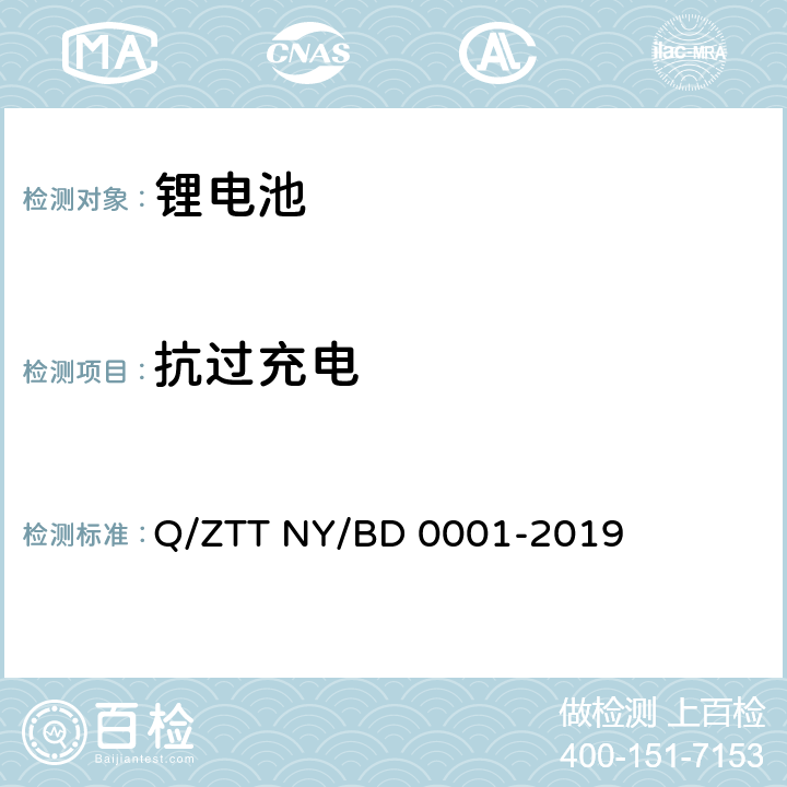 抗过充电 备电用磷酸铁锂电池组技术规范 Q/ZTT NY/BD 0001-2019 5.5.1