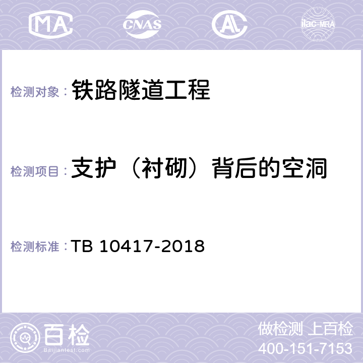 支护（衬砌）背后的空洞 《铁路隧道工程施工质量验收标准》 TB 10417-2018 （9.4.2）