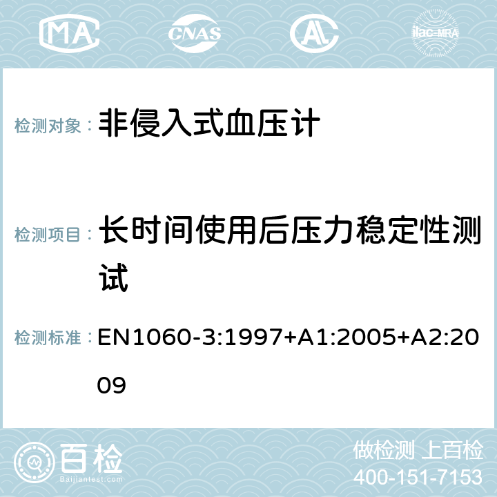 长时间使用后压力稳定性测试 非侵入式血压计第3部分：电子机械血压测量系统补充要求 EN1060-3:1997+A1:2005+A2:2009 8.10