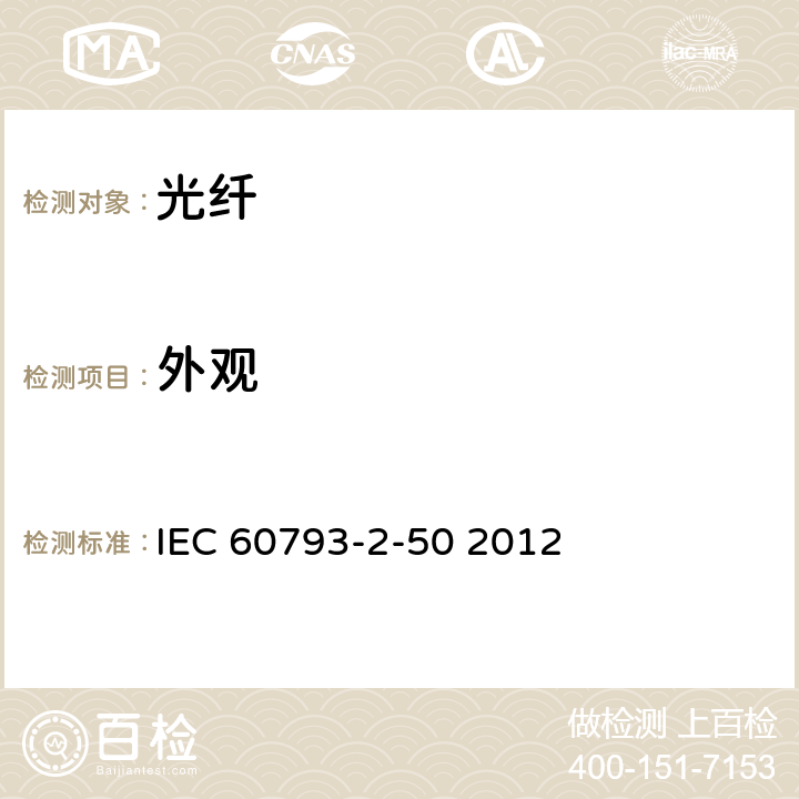 外观 光纤-第2-50部分：产品规范-B类单模光纤分规范 IEC 60793-2-50 2012 4