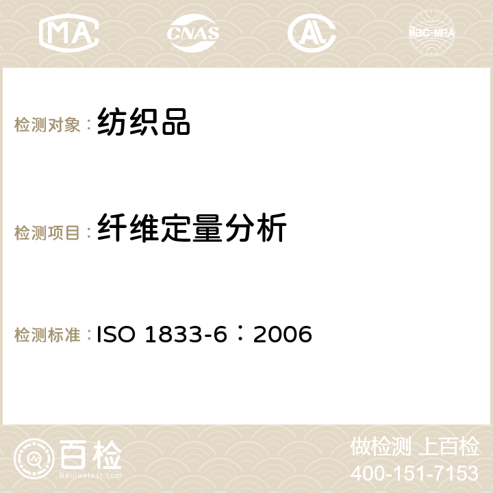 纤维定量分析 纺织品 定量化学分析 第6部分：粘胶纤维、某些铜氨纤维、莫代尔纤维或莱赛尔纤维与棉的混合物（甲酸/氯化锌法） ISO 1833-6：2006