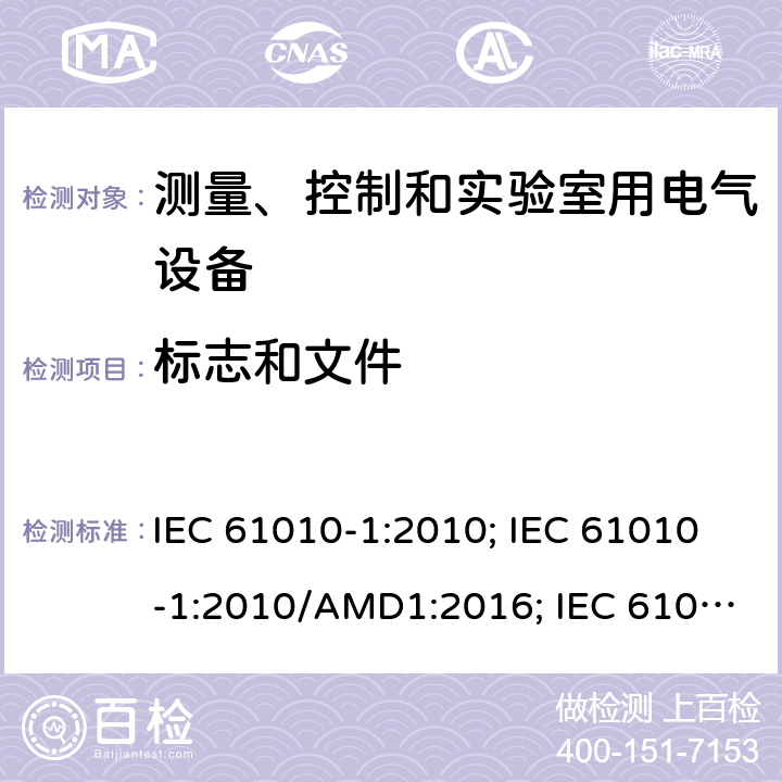 标志和文件 测量、控制和实验室用电气设备的安全要求 第1部分：通用要求 IEC 61010-1:2010; IEC 61010-1:2010/AMD1:2016; IEC 61010-1:2017; EN 61010-1:2010; EN 61010-1:2010/A1:2017; GB 4793.1-2007; 第五章