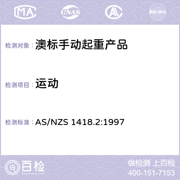 运动 起重产品(包括葫芦和卷盘) 第2部分：系列葫芦和卷盘 AS/NZS 1418.2:1997 6.2.2