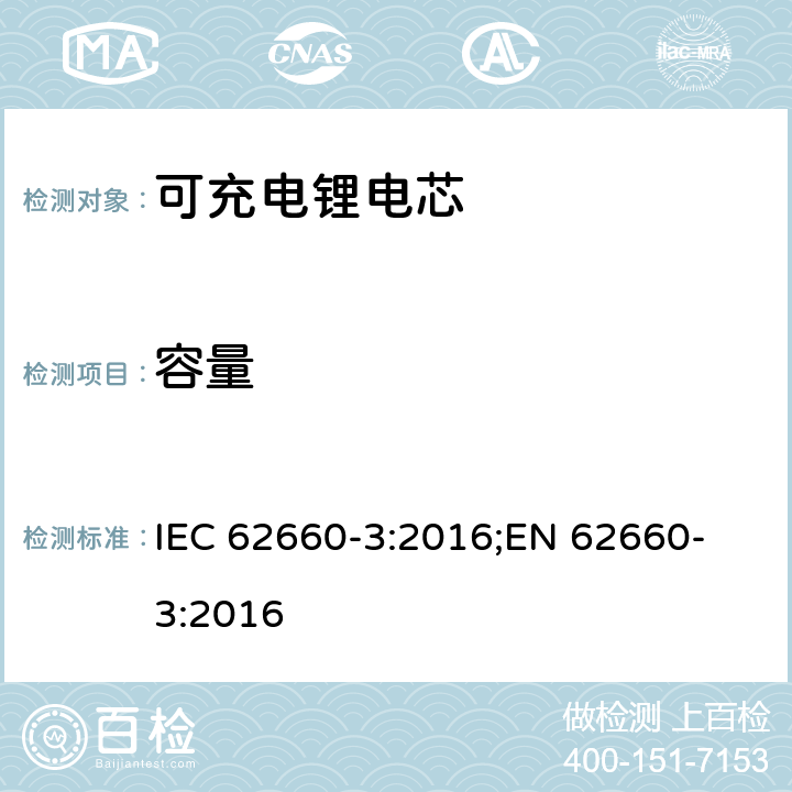 容量 电驱动道路车辆用二次锂离子电芯-第三部分：安全要求 IEC 62660-3:2016;
EN 62660-3:2016 5.2