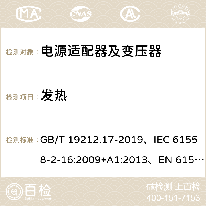 发热 电源电压为1100V及以下的变压器、电抗器、电源装置和类似产品的安全 第17部分：开关型电源装置和开关型电源装置用变压器的特殊要求和试验 GB/T 19212.17-2019、IEC 61558-2-16:2009+A1:2013、EN 61558-2-16:2009+A1:2013 14