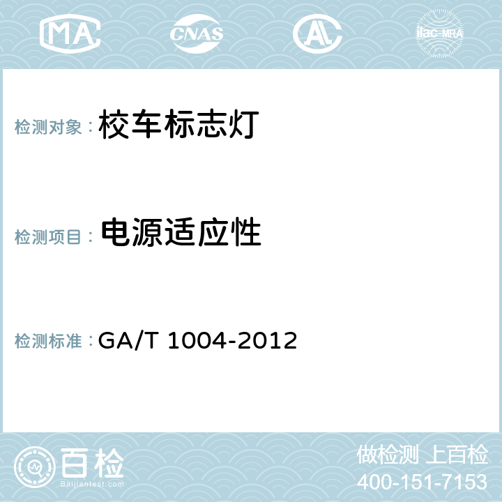 电源适应性 《校车标志灯》 GA/T 1004-2012 6.7