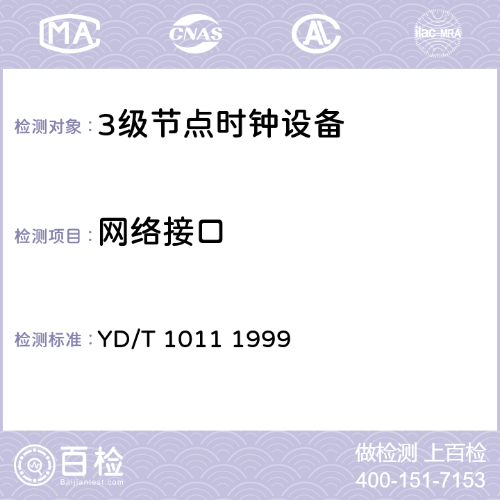 网络接口 数字同步网独立型节点从钟设备技术要求及测试方法 YD/T 1011 1999