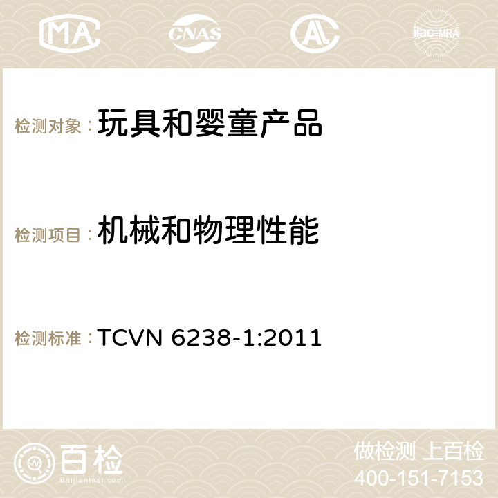 机械和物理性能 TCVN 6238-1:2011 越南玩具安全标准第1部分：物理和机械性能 