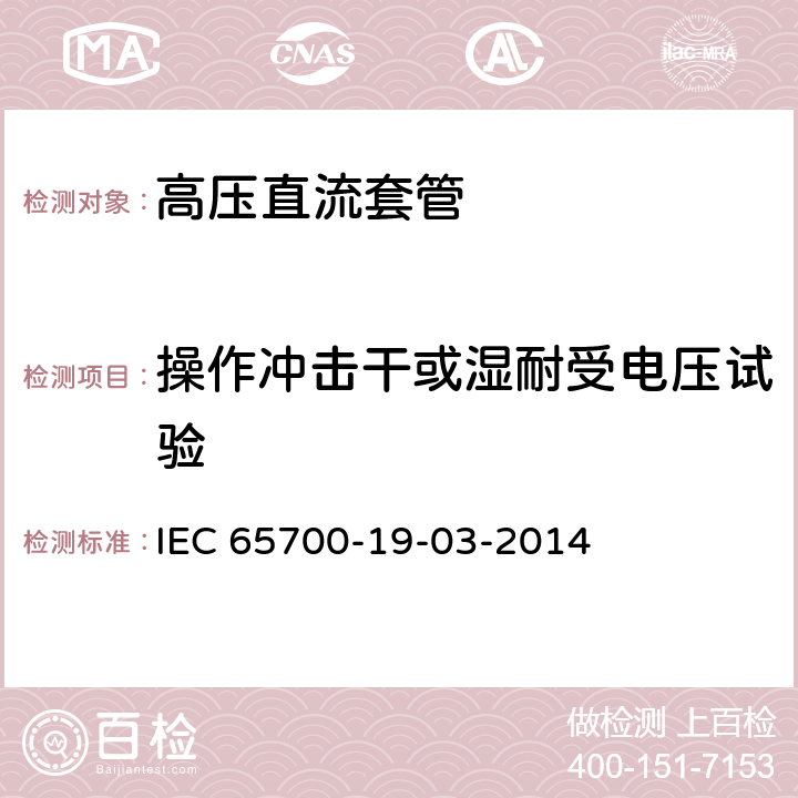 操作冲击干或湿耐受电压试验 IEC 65700-1 直流用套管 9-03-2014 8.3
