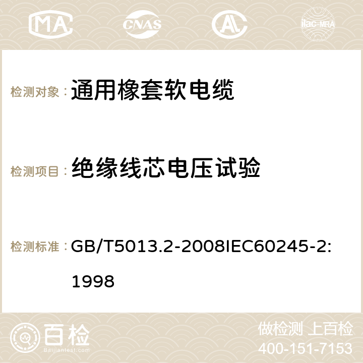 绝缘线芯电压试验 额定电压 450/750V 及以下橡皮绝缘电缆 第2部分：试验方法 GB/T5013.2-2008
IEC60245-2:1998 1.3