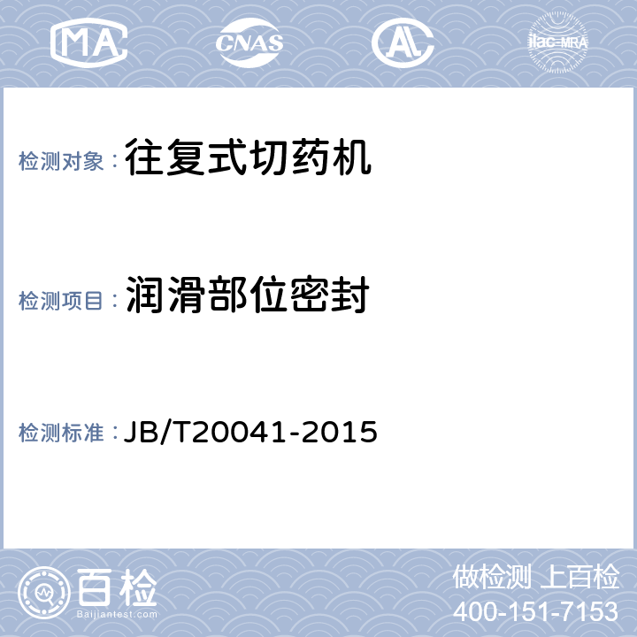 润滑部位密封 切药机 JB/T20041-2015 4.3.7