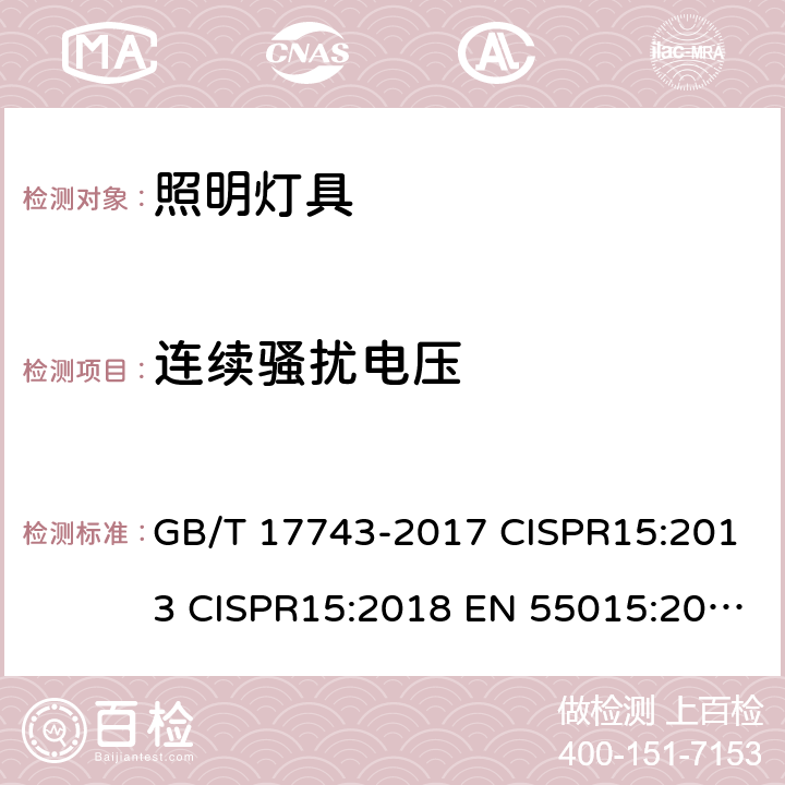 连续骚扰电压 电气照明和类似设备的无线电骚扰特性的限值和测量方法 GB/T 17743-2017 CISPR15:2013 CISPR15:2018 EN 55015:2013 第8章