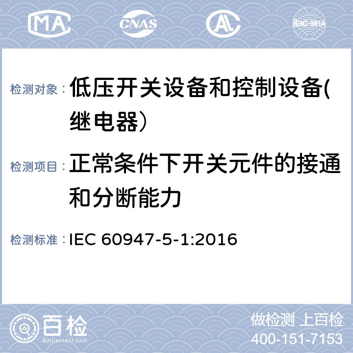 正常条件下开关元件的接通和分断能力 低压开关设备和控制设备.第5-1部分控制电路设备和开关元件.机电控制电路设备 IEC 60947-5-1:2016 8.3.3.5.3