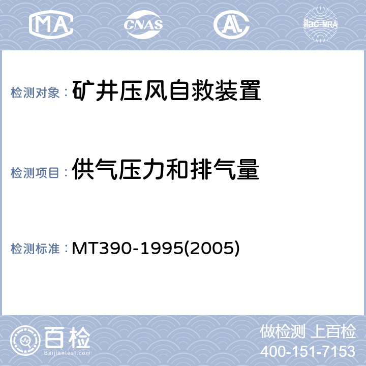 供气压力和排气量 矿井压风自救装置技术条件 MT390-1995(2005)