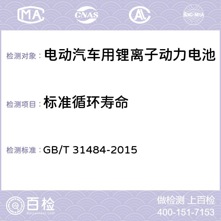 标准循环寿命 电动汽车用动力蓄电池循环寿命要求及试验方法 GB/T 31484-2015 6.4
