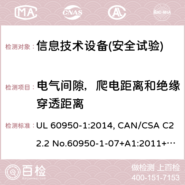 電氣間隙，爬電距離和絕緣穿透距離 信息技術(shù)設(shè)備安全 第1部分：通用要求 UL 60950-1:2014, CAN/CSA C22.2 No.60950-1-07+A1:2011+A2:2014, AS/NZS 60950.1.2015