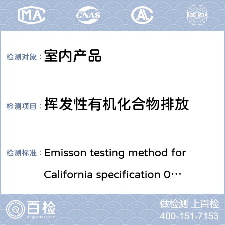 揮發(fā)性有機化合物排放 氣候箱法測試和評估室內(nèi)來源的揮發(fā)性有機化合排放的標(biāo)準(zhǔn)方法 Emisson testing method for California specification 01350 Version 1.2 ,2017