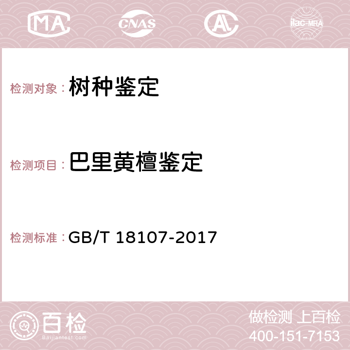 巴里黄檀鉴定 红木 GB/T 18107-2017