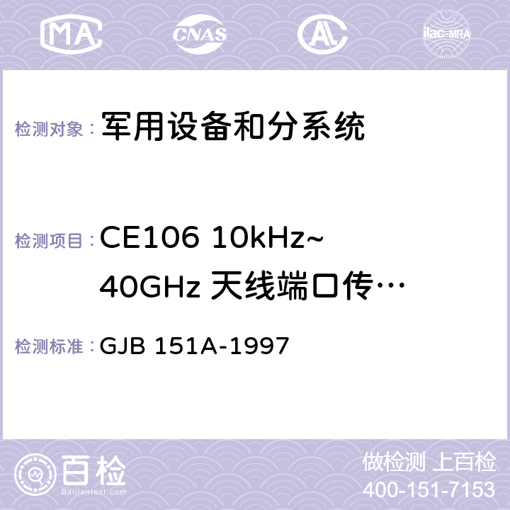 CE106 10kHz~40GHz 天线端口传导发射 军用设备、分系统电磁发射和敏感度要求 GJB 151A-1997 5.3.3