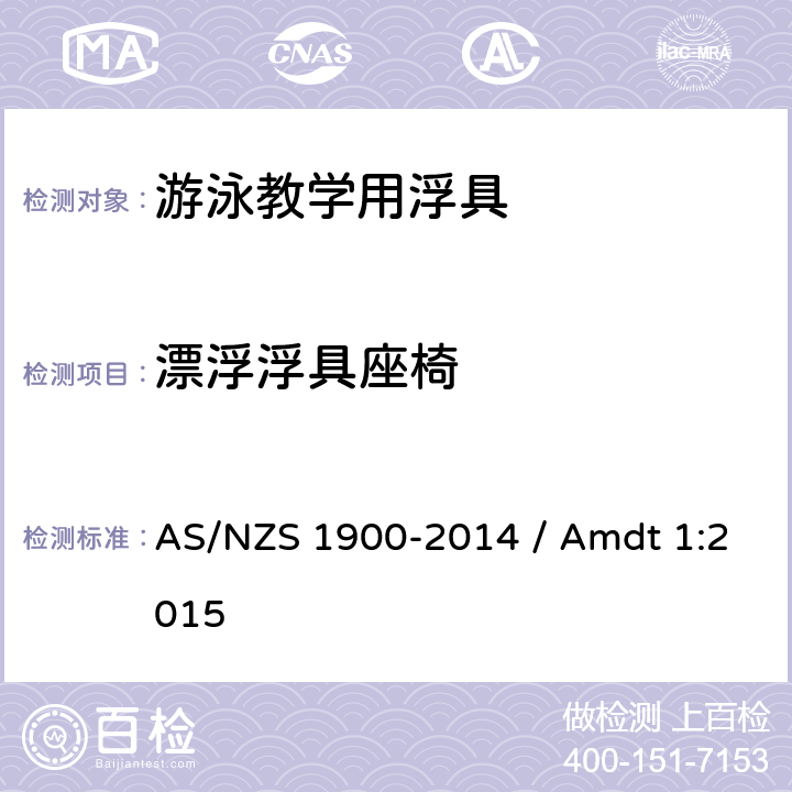 漂浮浮具座椅 游泳辅助浮具用于水熟悉和教学 AS/NZS 1900-2014 / Amdt 1:2015 2.10