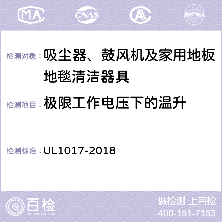 极限工作电压下的温升 安全要求：吸尘器、鼓风机及家用地板地毯清洁器具 UL1017-2018 5.9.1