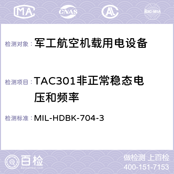 TAC301非正常稳态电压和频率 机载用电设备的电源适应性验证试验方法指南 MIL-HDBK-704-3 5