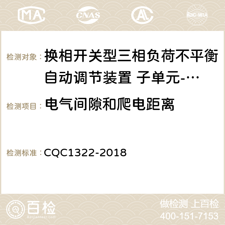 电气间隙和爬电距离 换相开关型三相负荷不平衡自动调节装置 子单元-换相开关性能安全认证规则 CQC1322-2018 8.3.4