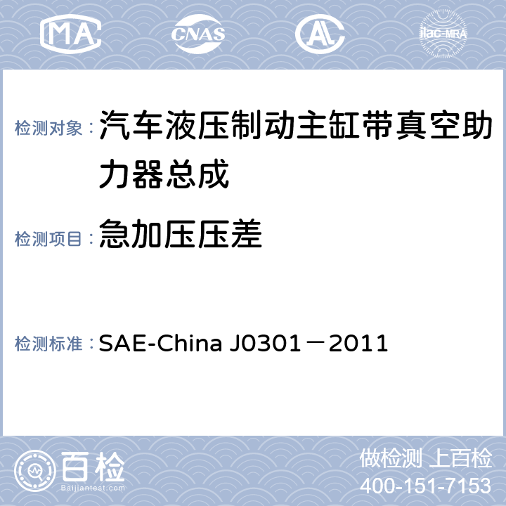 急加压压差 J 0301-2011 汽车液压制动主缸带真空助力器总成 性能要求及台架试验规范 SAE-China J0301－2011 8.10.2
