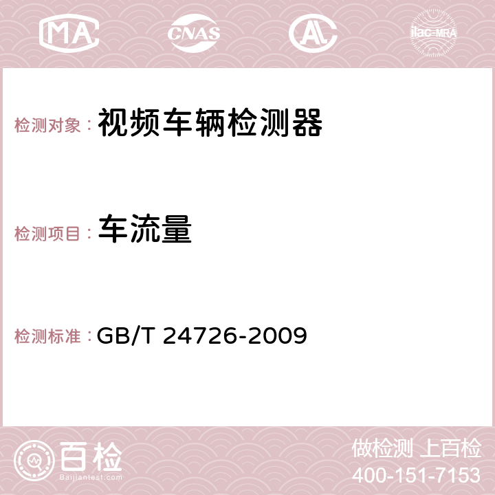 车流量 《交通信息采集 视频车辆检测器》 GB/T 24726-2009 5.2.1