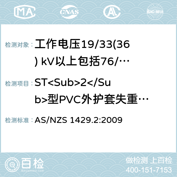 ST<Sub>2</Sub>型PVC外护套失重试验 AS/NZS 1429.2 聚合物绝缘电缆第2部分：工作电压19/33(36) kV以上包括76/132(145) kV :2009
