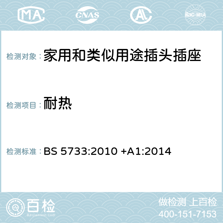 耐热 电气附件的一般要求 BS 5733:2010 +A1:2014 22