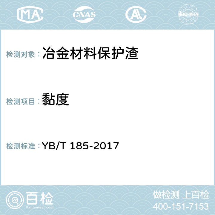 黏度 连铸保护渣粘度试验方法 YB/T 185-2017