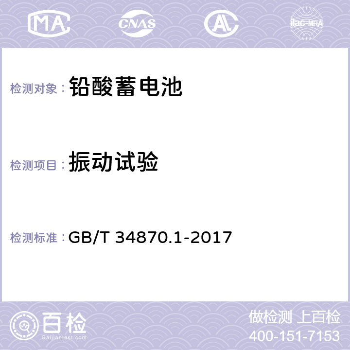 振动试验 超级电容器 第1部分：总则 GB/T 34870.1-2017 6.4.2.14