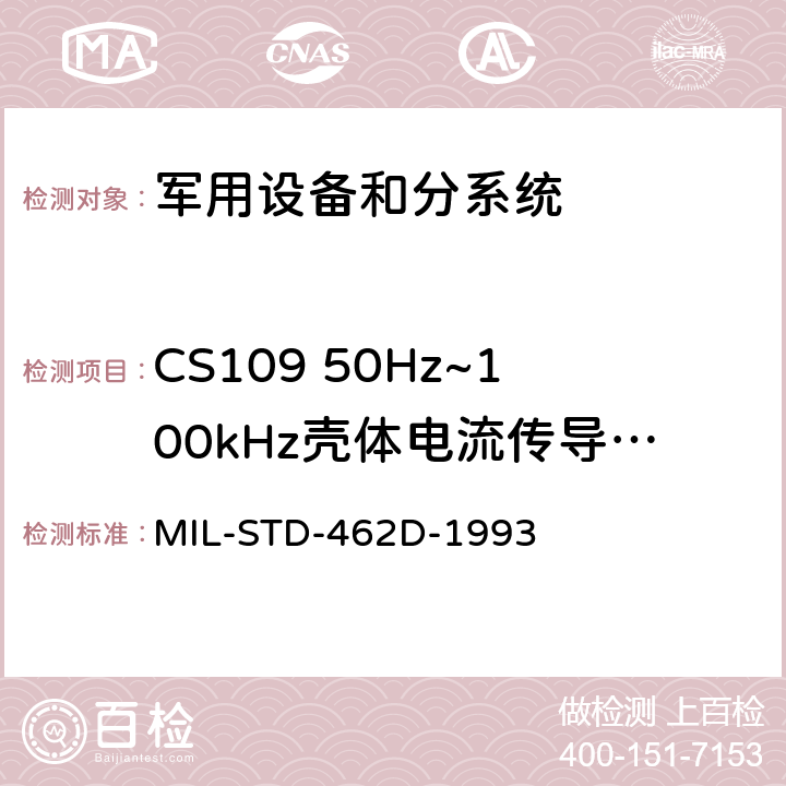 CS109 50Hz~100kHz壳体电流传导敏感度 MIL-STD-462D 电磁干扰特性测量 -1993 5