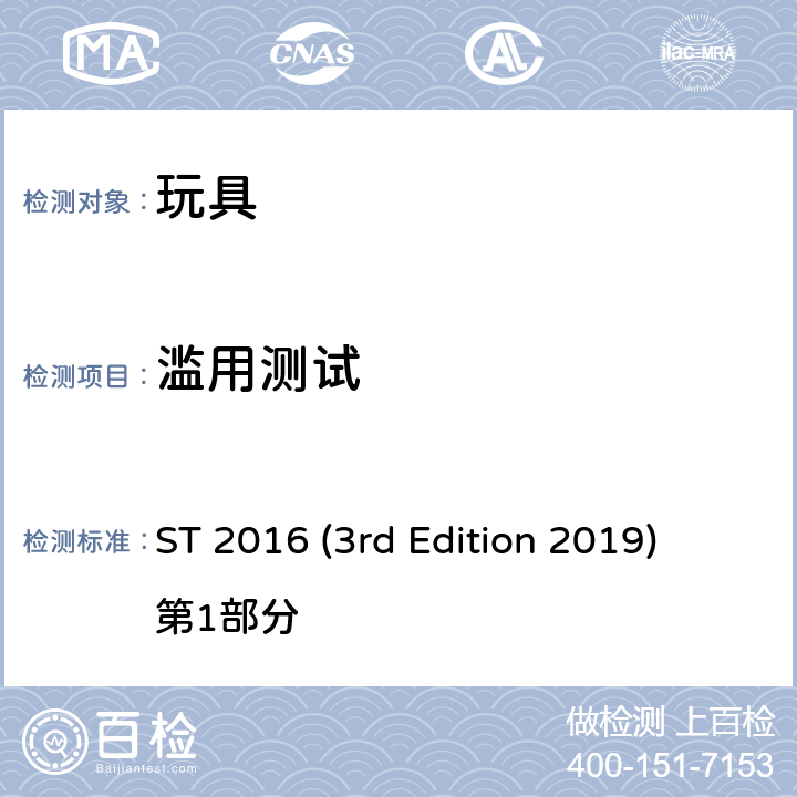 滥用测试 日本玩具协会 玩具安全标准 ST 2016 (3rd Edition 2019) 第1部分 条款4.2