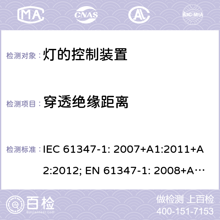 穿透绝缘距离 灯的控制装置 第1部分: 一般要求和安全要求- IEC 61347-1: 2007+A1:2011+A2:2012; EN 61347-1: 2008+A1:2011+A2:2013 附录 N