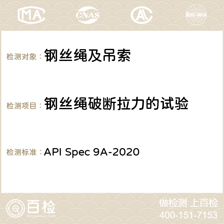 钢丝绳破断拉力的试验 API Spec 9A-2020 钢丝绳规范  5.2.4
