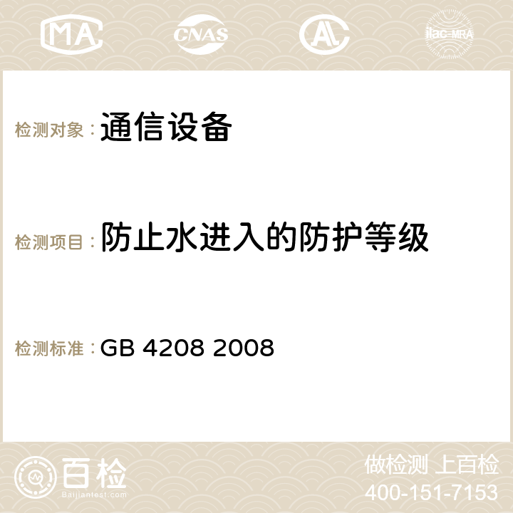 防止水进入的防护等级 外壳防护等级（IP代码） GB 4208 2008 14