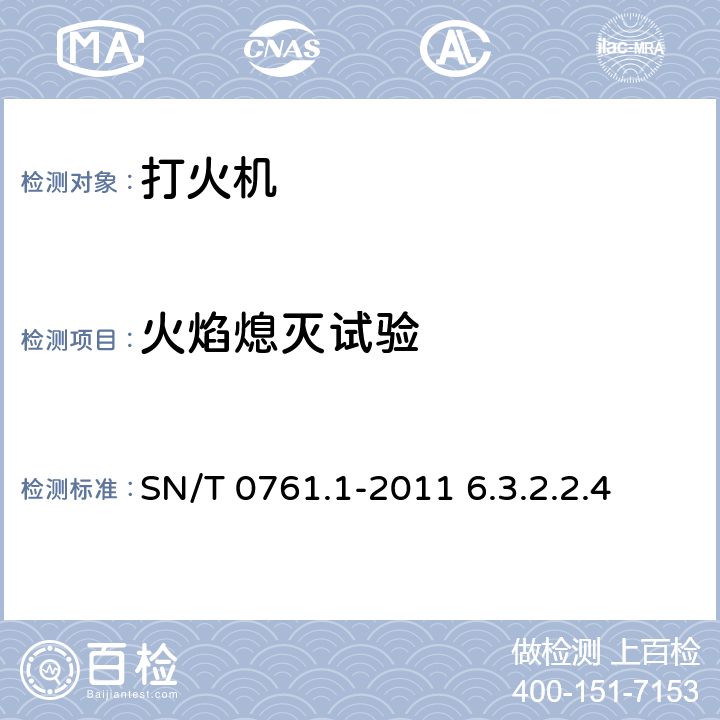 火焰熄灭试验 出口危险品打火机检验规程 SN/T 0761.1-2011 6.3.2.2.4