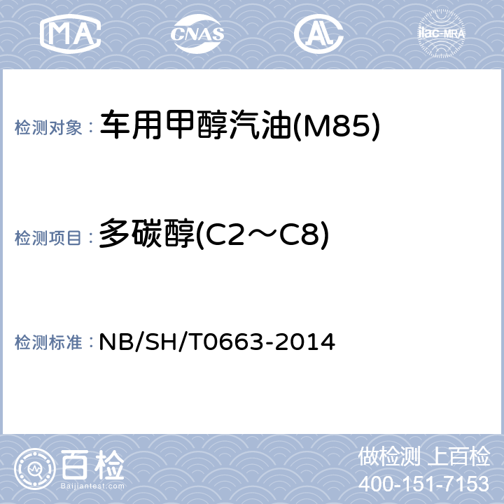 多碳醇(C2～C8) SH/T 0663-2014 汽油中醇类和醚类含量的测定 气相色谱法 NB/SH/T0663-2014