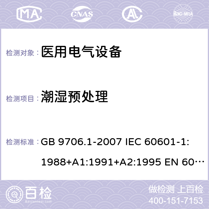 潮湿预处理 医用电气设备 第1部分：安全通用要求 GB 9706.1-2007 IEC 60601-1:1988+A1:1991+A2:1995 EN 60601-1:1990+A1:1993+A2:1995 4