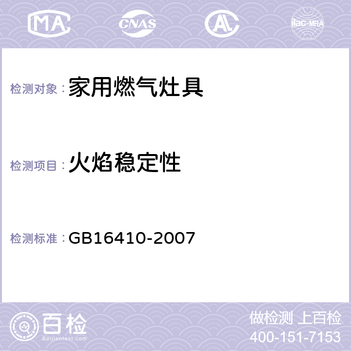 火焰稳定性 家用燃气灶具 GB16410-2007 5.2.3/6.8