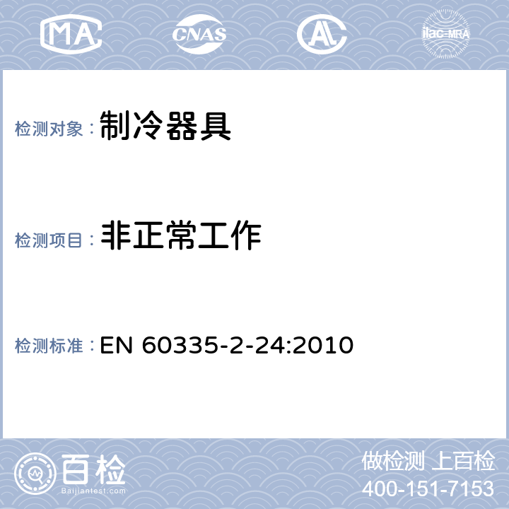 非正常工作 家用和类似用途电器的安全 制冷器具、冰淇淋机和制冰机的特殊要求 EN 60335-2-24:2010 19