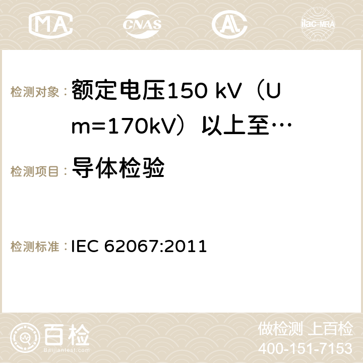 导体检验 额定电压150 kV (Um=170 kV) 以上至500 kV (Um=550 kV)挤包绝缘电力电缆及其附件—试验方法和要求 IEC 62067:2011 10.4