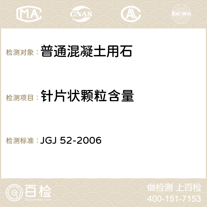 针片状颗粒含量 普通混凝土用砂、石质量及检验方法标准 JGJ 52-2006 7.9条款