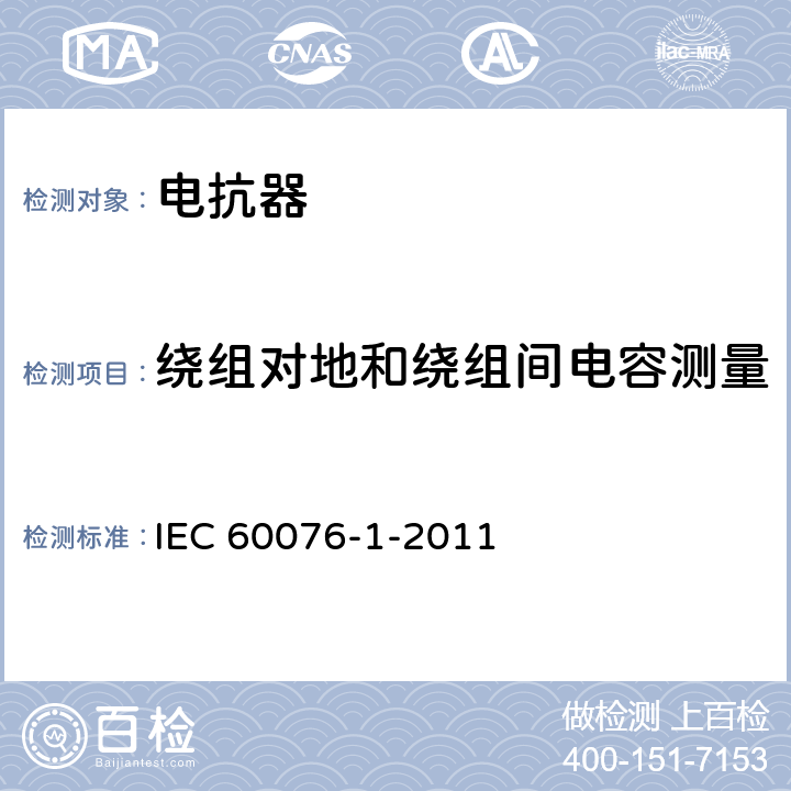 绕组对地和绕组间电容测量 电力变压器 第1部分 IEC 60076-1-2011 11.1.2