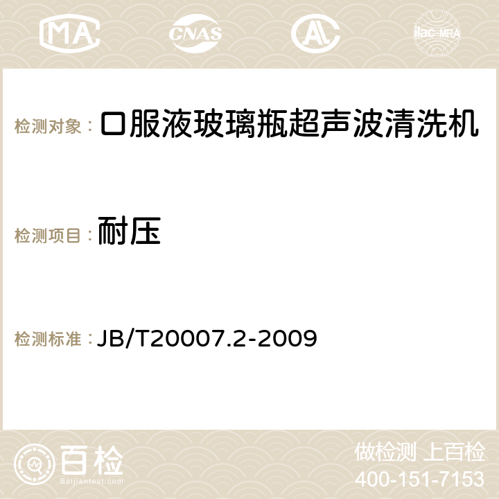 耐压 B/T 20007.2-2009 口服液玻璃瓶超声波清洗机 JB/T20007.2-2009 4.4.3
