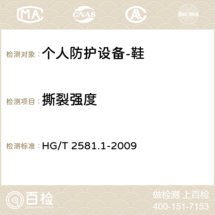 撕裂强度 橡胶或塑料涂覆织物。抗撕裂性的测定 单撕法 HG/T 2581.1-2009